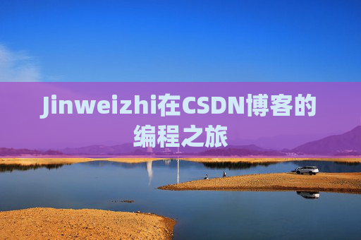 Jinweizhi在CSDN博客的编程之旅